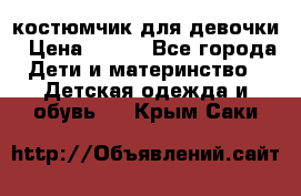 костюмчик для девочки › Цена ­ 500 - Все города Дети и материнство » Детская одежда и обувь   . Крым,Саки